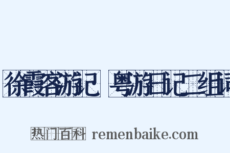 徐霞客游记·粤游日记二组词是什么意思的图片